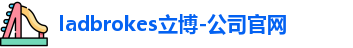 ladbrokes立博